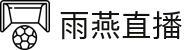 雨燕直播 - 雨燕直播足球频道 - 雨燕直播官方互动平台